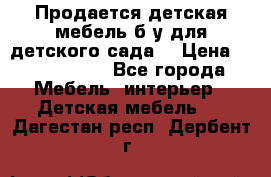 Продается детская мебель б/у для детского сада. › Цена ­ 1000-2000 - Все города Мебель, интерьер » Детская мебель   . Дагестан респ.,Дербент г.